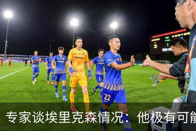 专家谈埃里克森情况：他极有可能是室性高频率心律失常复发了