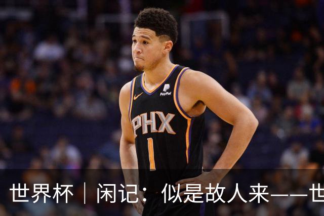 世界杯｜闲记：似是故人来——世界杯上的中超“老熟人”